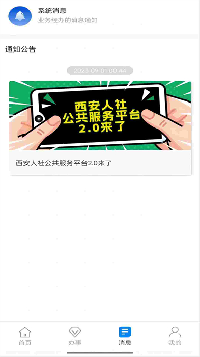 西安人社通手机app图1