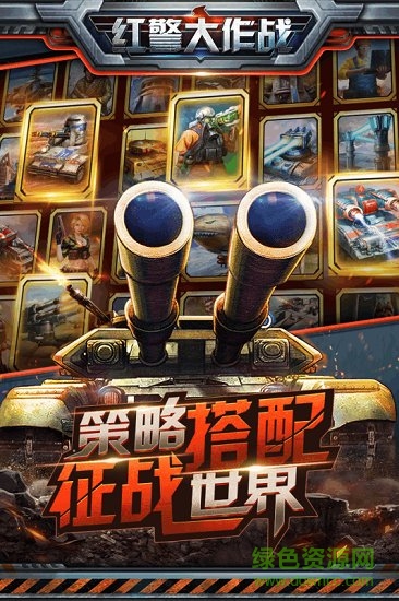 红警大作战手游图4