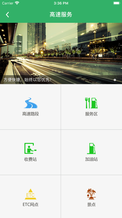 乐行高速官方版图1