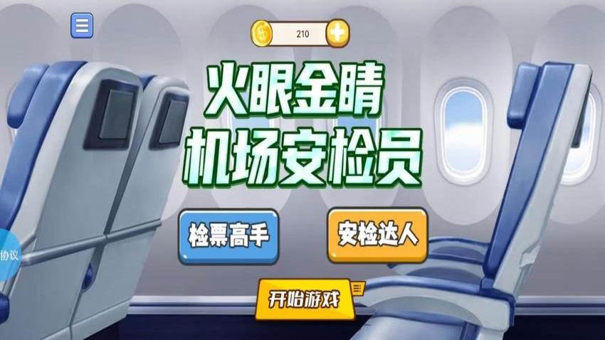 火眼金睛机场安检员
