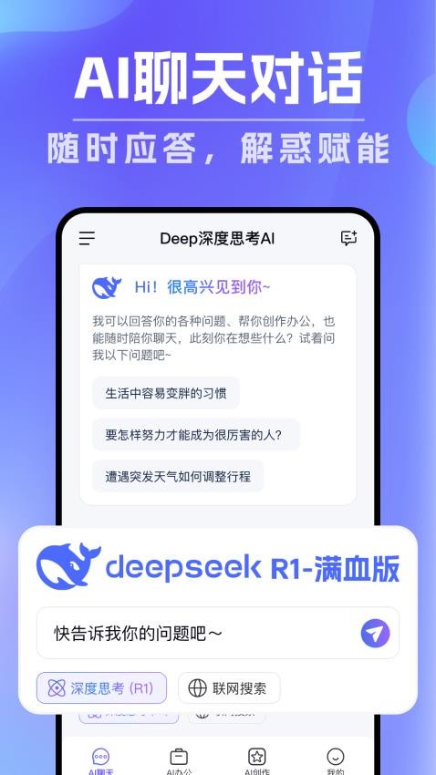 Deep深度思考AI图3