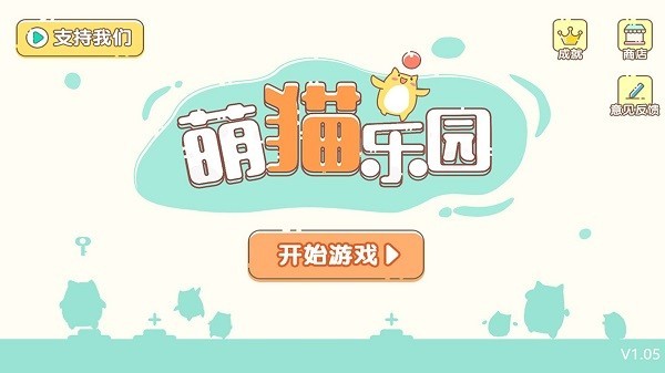 萌猫公园挑战图2