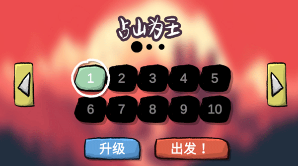 占山为王图1