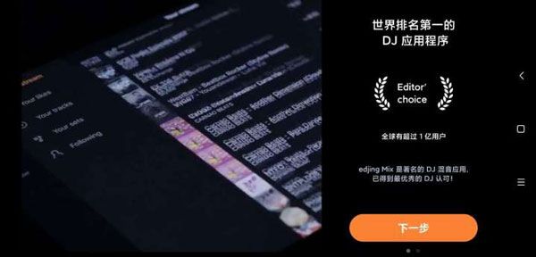 edjing mix(DJ音乐制作软件) v7.31.00 安卓版图1