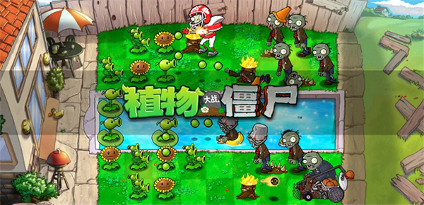 植物大战僵尸整合版手机版图5