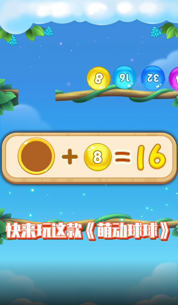 萌动球球2048赚钱游戏图1