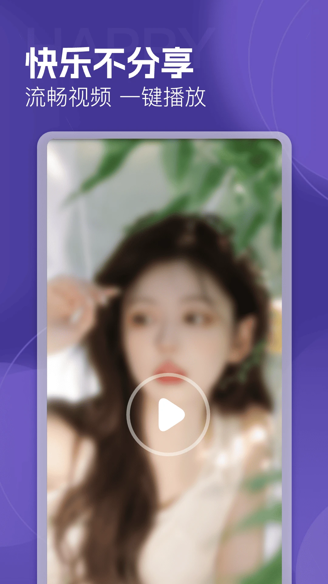 私享快乐播放器图2