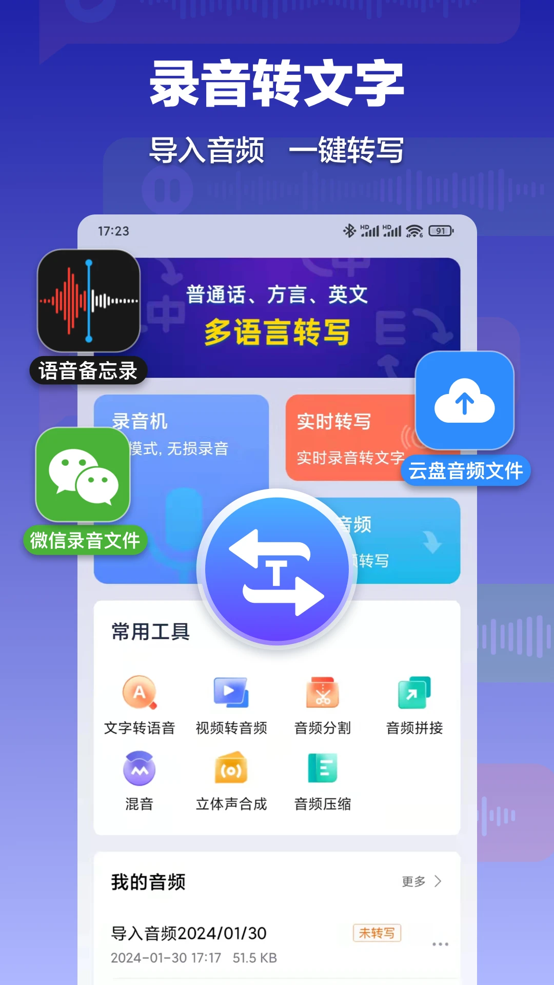 录音转文字速记宝图1
