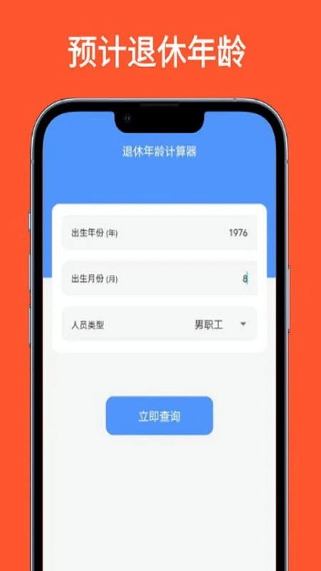 退休年龄计算器图4
