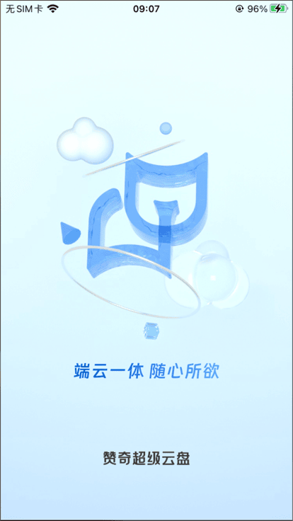 赞奇超级云盘app官方版图4
