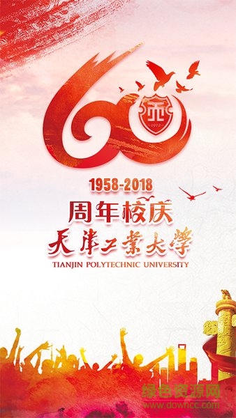 天工大60年校庆特别版图1