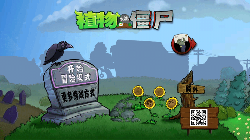 植物大战僵尸加难版图1
