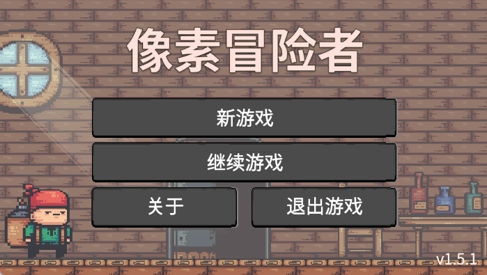 像素冒险者