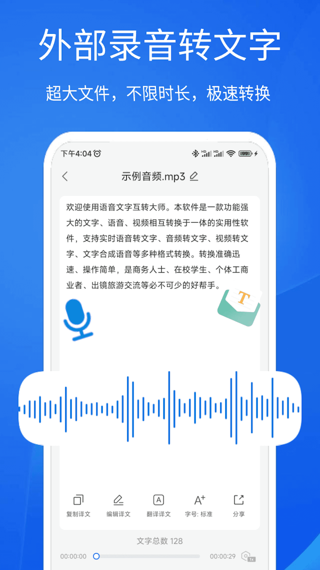 语音文字互转大师图3