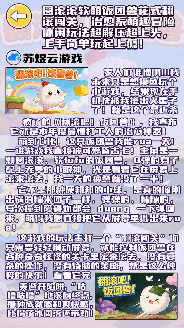 翻滚吧！饭团兽