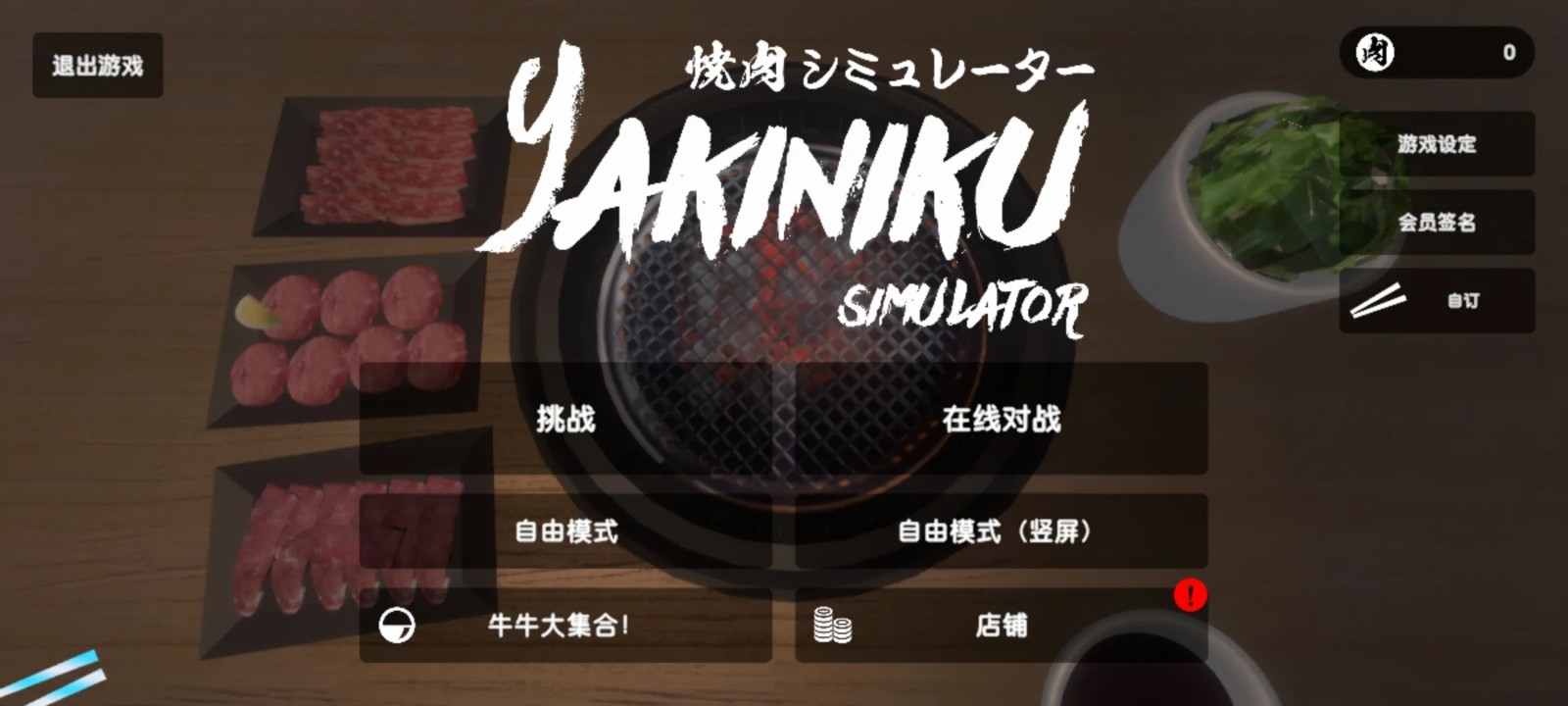 烧肉模拟器联机版图1