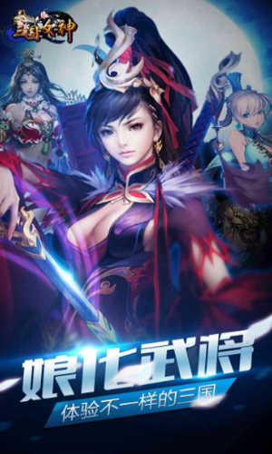 三国女神图4