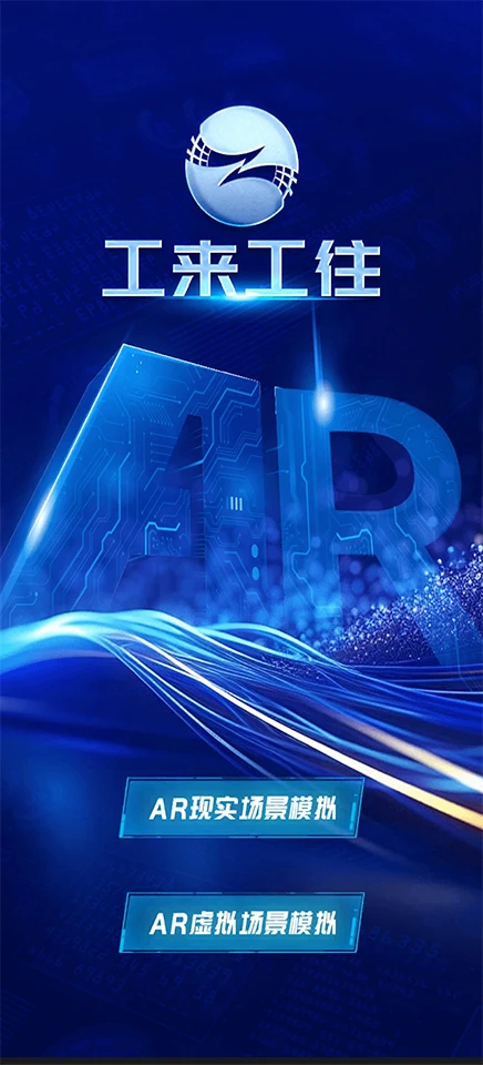 工来工往AR图1