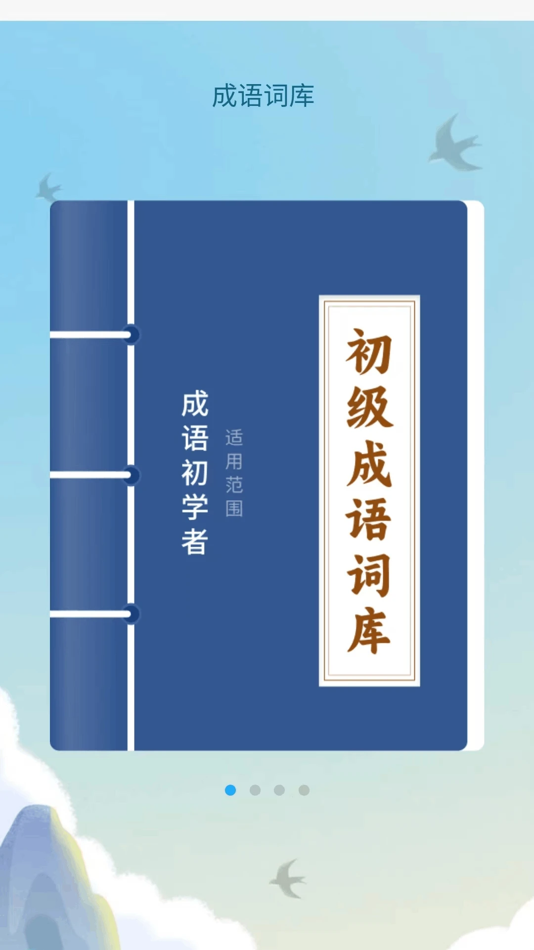 成语达人汇图1