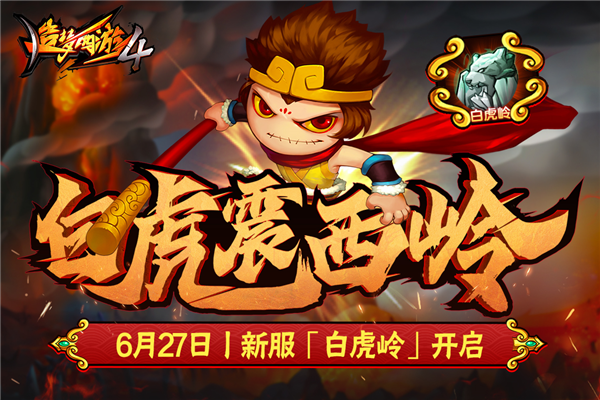 造梦西游手机版图4