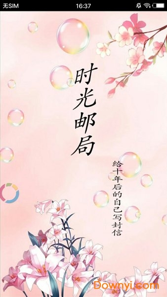 时光邮局