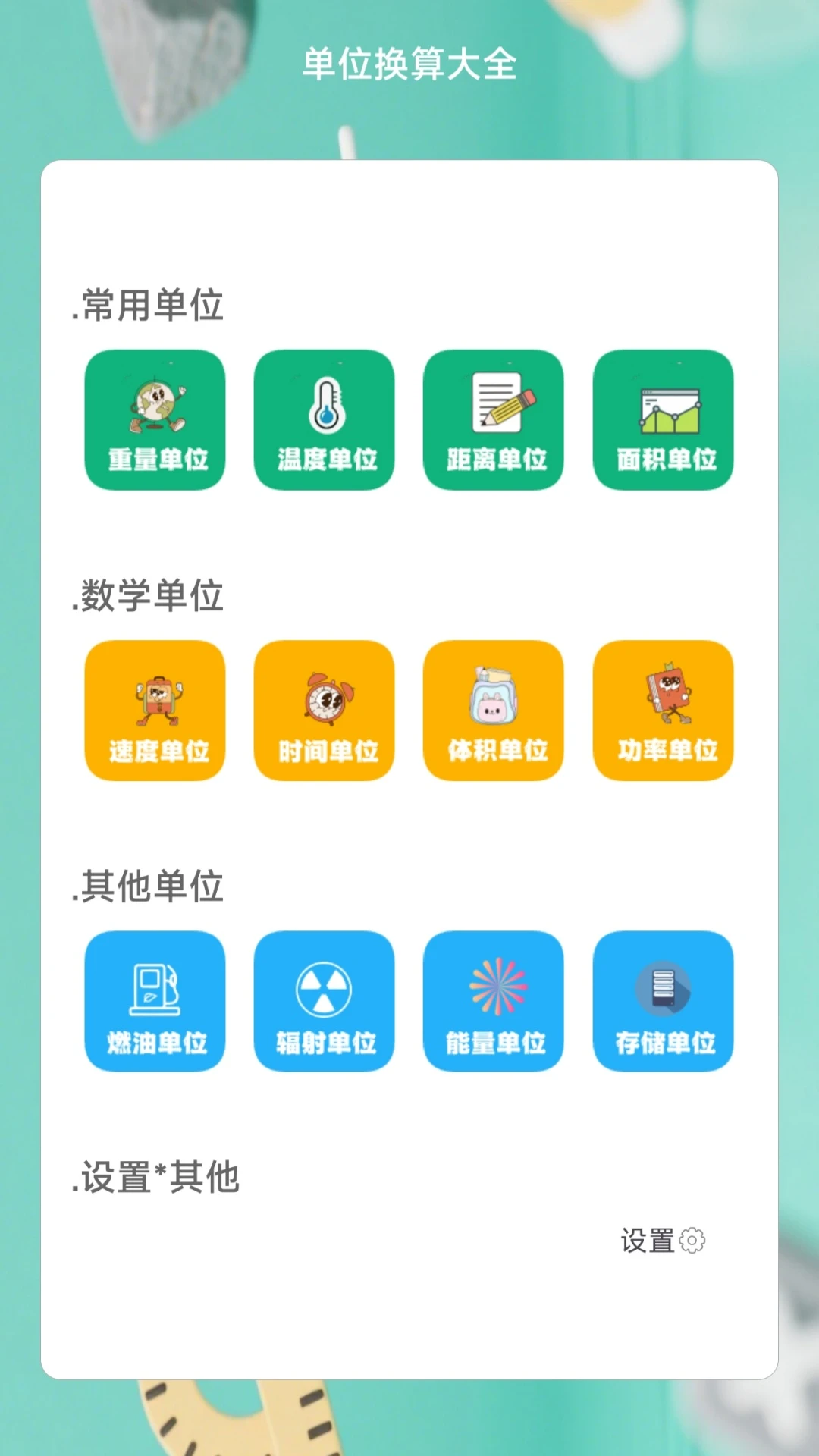 单位换算大全图1