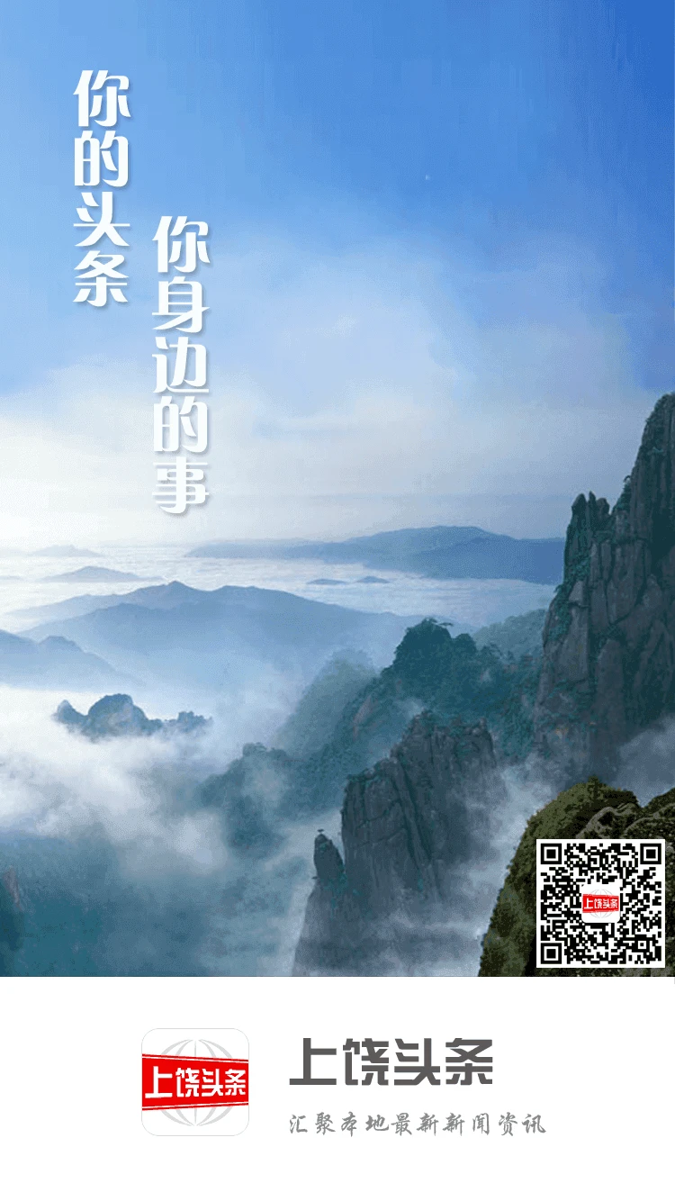 上饶头条图1