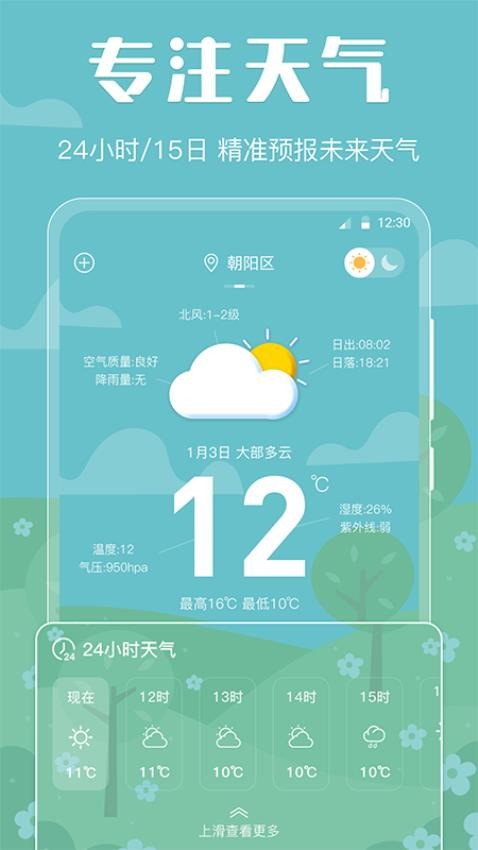 天气预报智能图1