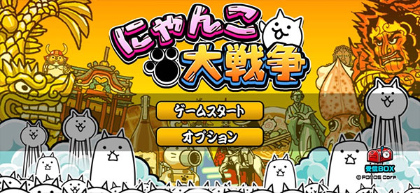 にゃんこ大戦争图1