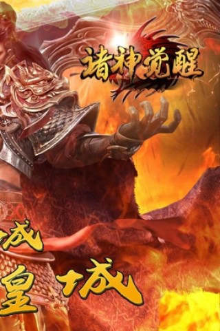 诸神觉醒手游免费版安卓图3