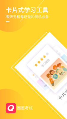 圈圈考试手机版图5