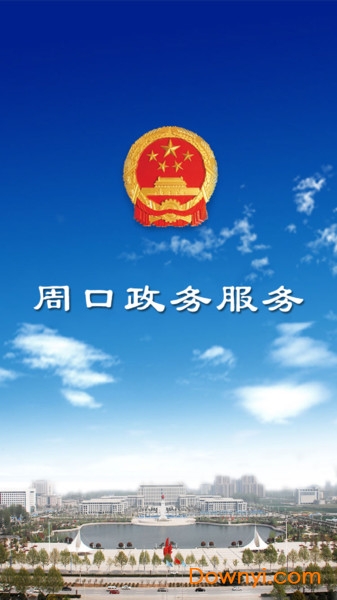 周口政务服务图2