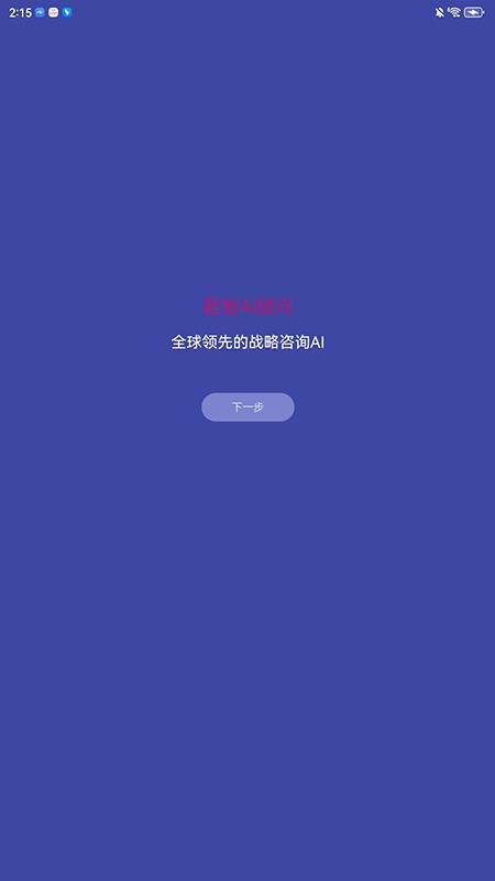 君智AI图3