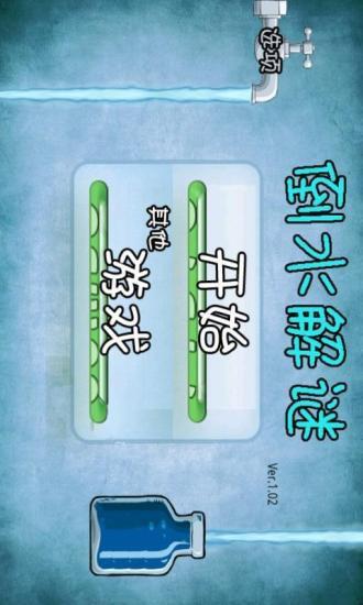 倒水解谜图2