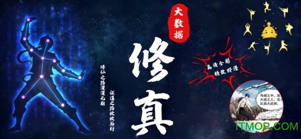 大 数 据 修 仙 手 游图1