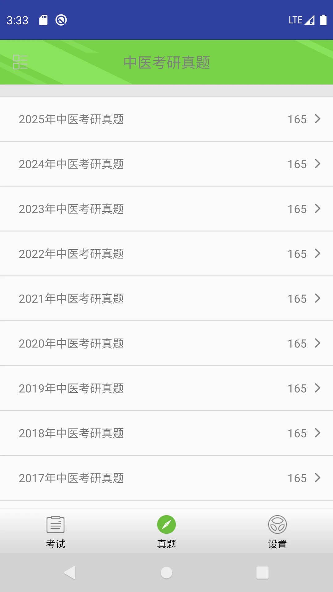 中医考研真题图2