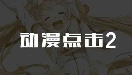动漫点击2汉化版图4