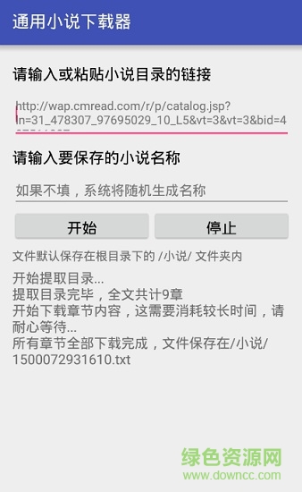 通用小说下载器图1