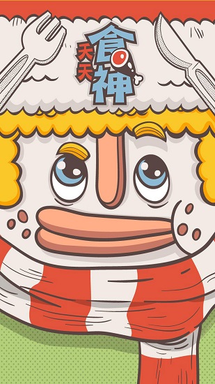 天天食神：全民当吃货图2