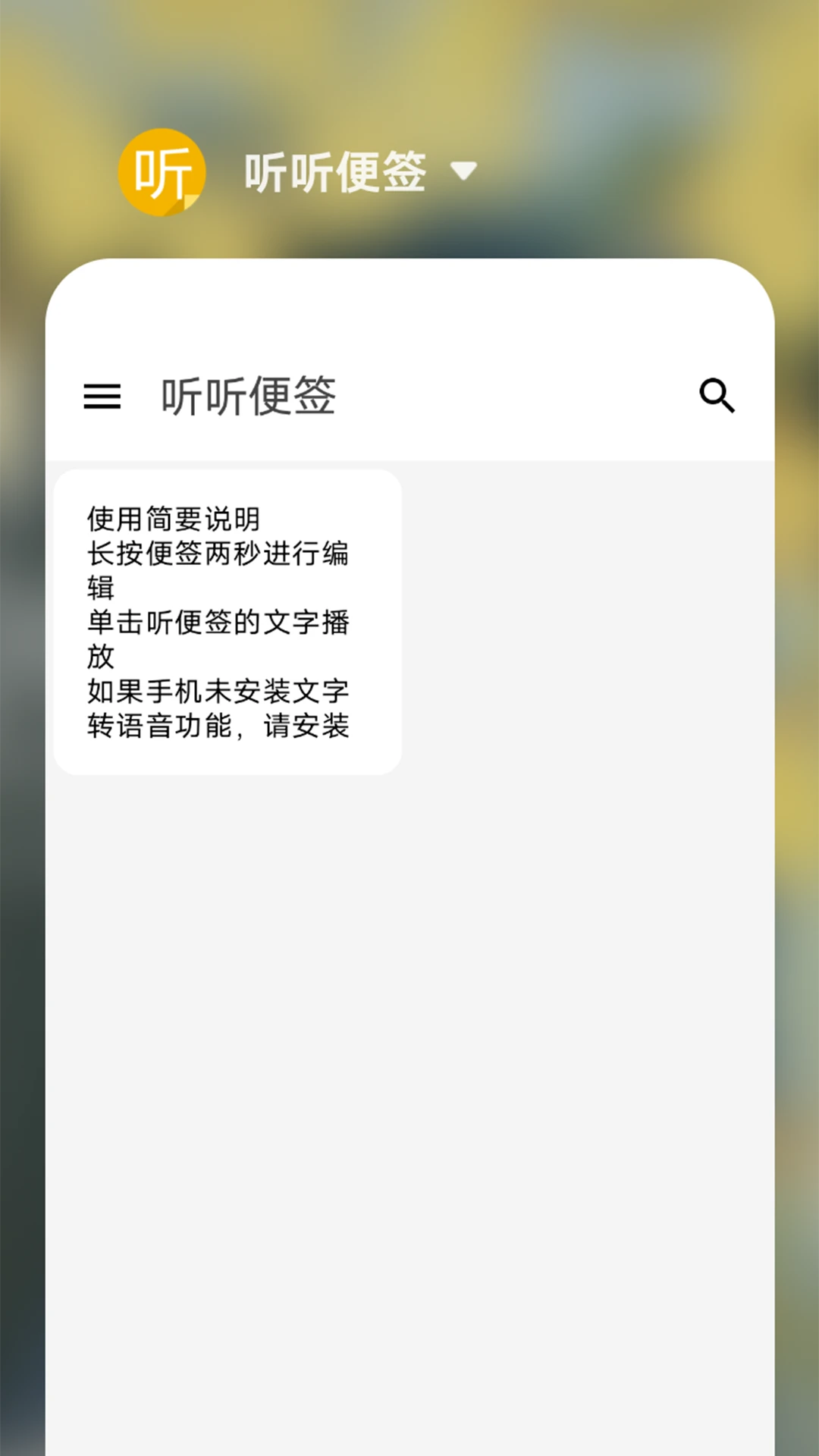 听听便签图1