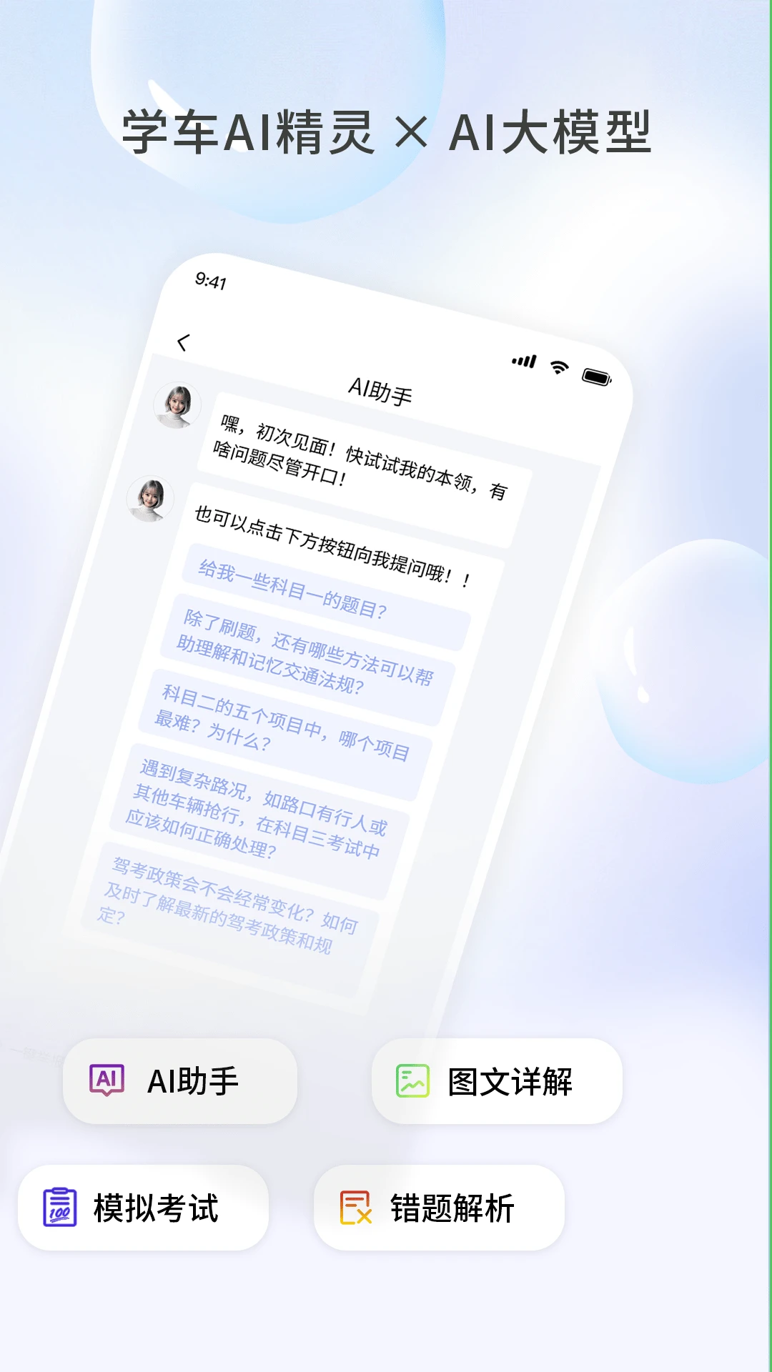 学车AI精灵 学车AI精灵