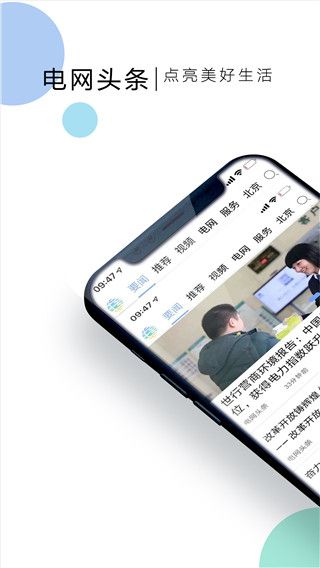 国家电网头条客户端 v9.5.0 安卓手机版