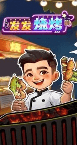 发发烧烤图2