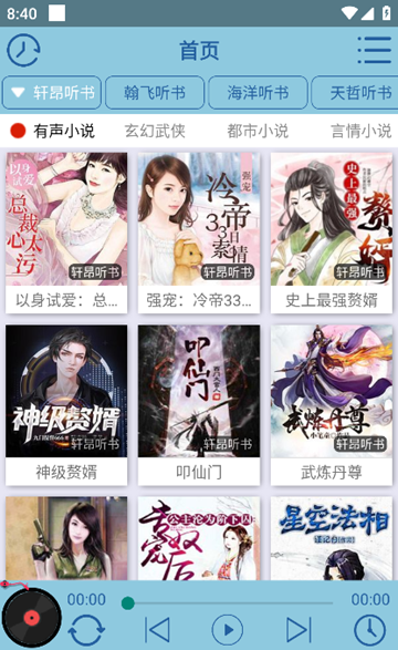 昊昊听书修复版 安卓最新版v4.3图1
