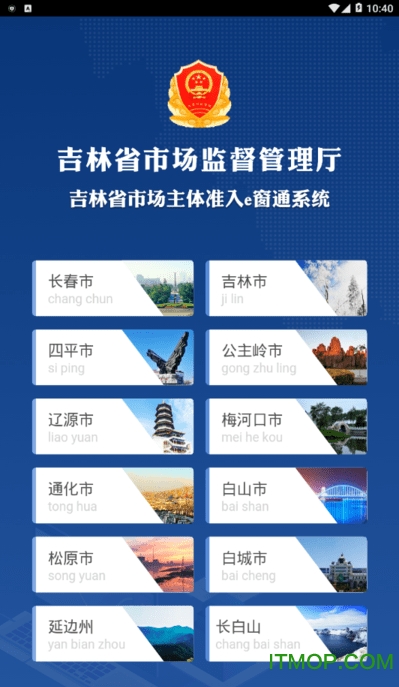 吉林省市场主体准入e窗通系统手机版图1