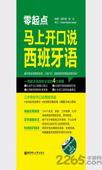 马上开口说西班牙语 马上开口说西班牙语