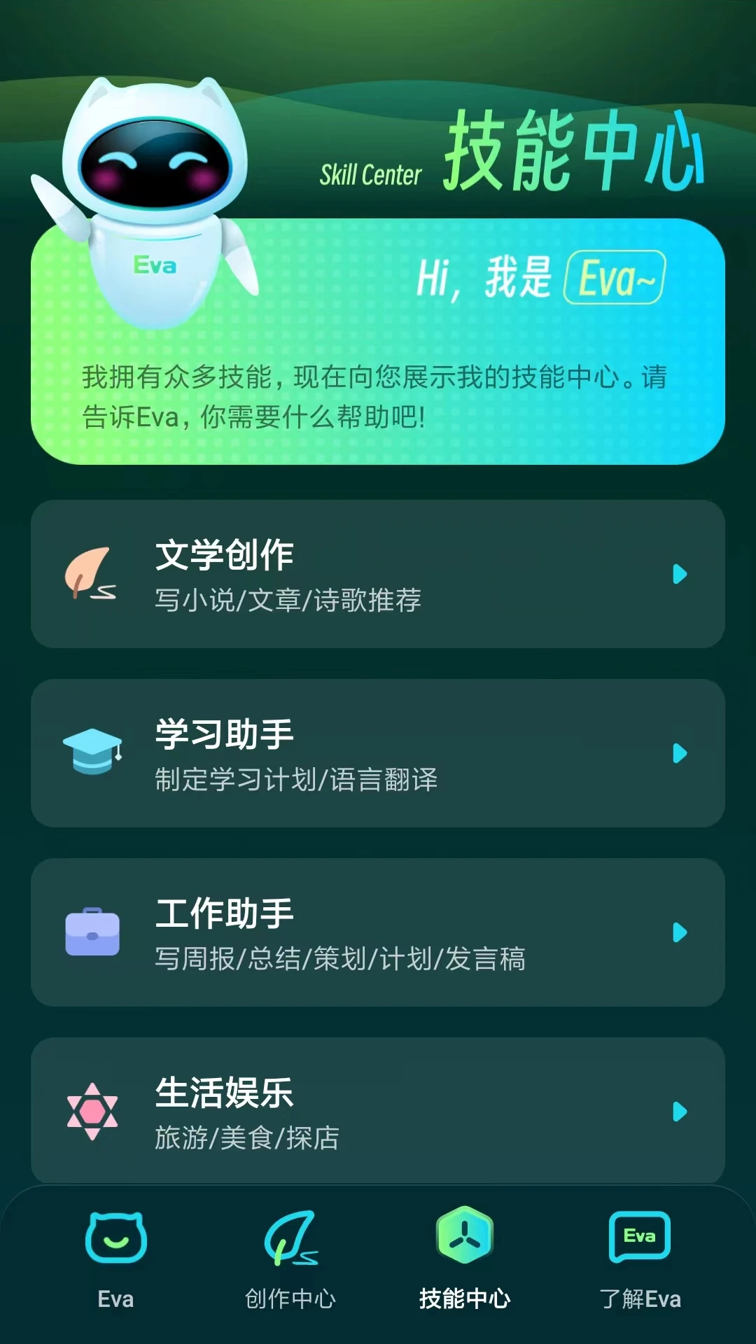 Eva AI聊天写作机器人图3