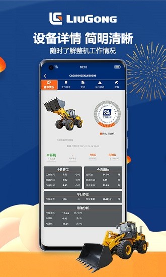 柳工龙腾智能管家app