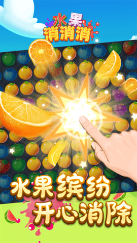 水果消消消图1