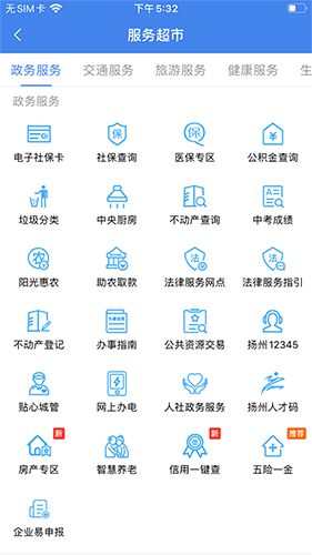 我的扬州(扬州市民生活服务软件) v4.1.0 安卓版图2
